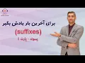 آموزش زبان انگلیسی: پسوند ها