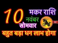 Lagu मकर राशि 10 नवंबर 2025 | Makar Rashi 10 November 2025 | Aaj Ka Makar Rashifal  | makar rashi