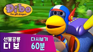 디보 60분 선물공룡디보 디보와노래해요 본편 모아보기 디보를 찾아라 장난꾸러기  디보 60분 선물공룡디보 디보와노래해요 본편 모아보기 디보를 찾아라 장난꾸러기