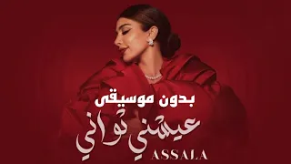 عيشني ثواني أصالة اغاني بدون موسيقى 