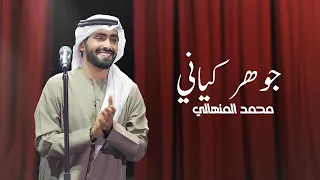محمد المنهالي   جوهر كياني  حصريا                                               دندنها