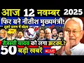 Lagu 12 November 2025 | Bihar Ki 25 Badi Khabrein | Aaj Ki Sabse Badi Updates | Bihar News Today