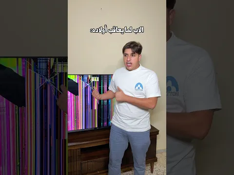 جوزي حاطط الحق كلو على الوسطاني:😱