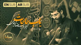 باب حاجات کربلایی سيد رضا نريمانی محرم 1444 