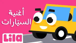 أغنية السيارات ليلا تي في 