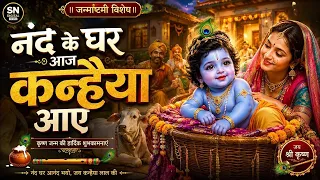 नंद के घर आज कन्हैया आए | Nand Ke Ghar Aaj Kanhaiya Aaye | Krishna Bhajan 2026 | Janmashtami Special