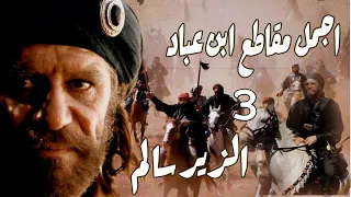 أقوى العرب وأرجحهم حكمة أجمل مشاهد إبن عباد الجزء الثالث من مسلسل الزير سالم 