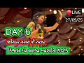 Download Lagu 🔴LIVE : DAY 6 KINJAL DAVE - કિજલ દવે | SURAT 27-9-2025 | GEETA RABARI | BORIVALI | GARBA | NAVRATRI