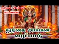Lagu செவ்வாய் கிழமை ராகுகால பூஜை துர்கை பாடல் | Durga Manasasmarami | Tuesday Hopeful For Durga Devi Song
