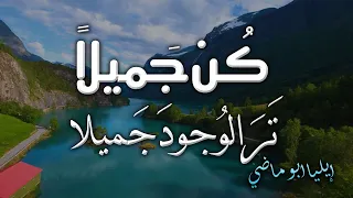 أيها الشاكي وما بك داء إيليا أبو ماضي  أيها الشاكي وما بك داء إيليا أبو ماضي