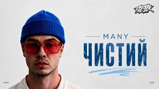 MANY - Чистий (2026)