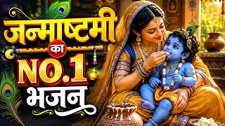 कृष्ण जन्म का No.1 भजन 💙 | जन्माष्टमी स्पेशल 2026 | Krishna Janmashtami Bhajan | #Jukebox