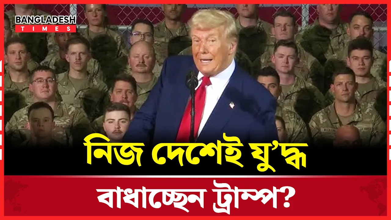 যুক্তরাষ্ট্রের বিরুদ্ধেই যুদ্ধ করবে যুক্তরাষ্ট্র!