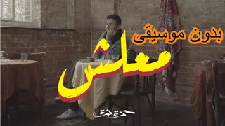 اغنية معلش حمزة نمرة بدون موسيقى بدون حقوق طبع ونشر 