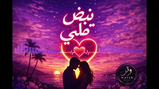نبض قلبي                                       دندنها