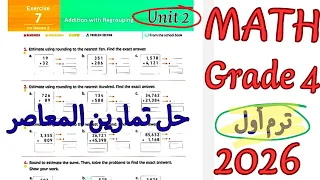حل المعاصر ماث رابعه ابتدائي لغات 2026 الترم الاول Math Grade4 Exercise7 Addition With Regrouping 