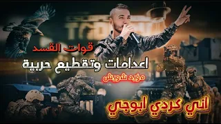 اني كردي ابوجي مو ارهابي جديد تقطيع واعدامات حربية قوات القسد مؤيد شويش 2024 