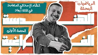 الحصة الأولى فراغية 2026 النظام الإحداثي في ثلاثة أبعاد السير الشامي 