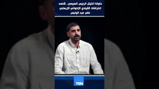 حاولنا اغتيال الرئيس السيسي   شاهد اعترافات القيادي الإخواني الإرهابي علي عبد الونيس دندنها