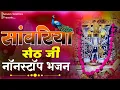 Download Lagu सांवरिया सेठ का ये भजन सुनकर आपके सारे बिगड़े काम बनेगे | प्रकाश माली मेहंदवास #sanwariyaseth2025