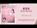 Download Lagu 星空说 (Starry Sky Says) - 弦子 (Xian Zi)《舍不得星星 You Are My Lover Friend》Chi/Eng/Pinyin lyrics