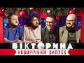 Download Lagu ВІКТОРИНА #21. НОВОРІЧНИЙ ВИПУСК: ЛАСТОЧКІН ТА ГАНІН х ВЕНЯ ТА КУРАН | З НОВИМ РОКОМ 2024!