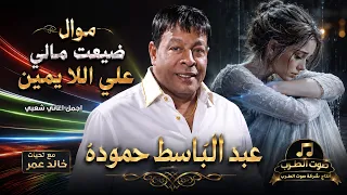 عبد الباسط حمودة موال ضيعت مالي علي اللا يمين دندنها