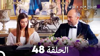 فضيلة هانم و بناتها الحلقة 48 المدبلجة بالعربية 