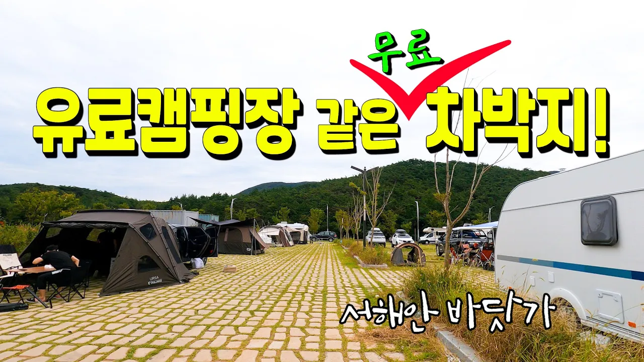 서해안 바닷가 무료 캠핑 차박 유료캠핑장같은 깔끔한 캠핑장소  해루질도 하기 좋은 바닷가 차박 전북권캠핑 サムネイル
