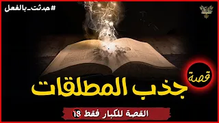 اقوى قصص رعب حقيقية واقعية حدثت بالفعل رعب ادهم صقر 