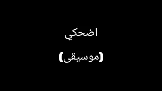 أحمد جمال   اضحكي  موسيقى                                      دندنها