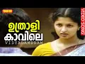 Download Lagu ഉത്രാളിക്കാവിലെ പട്ടോലപ്പന്തലിൽ HD | Malayalam Super Hit Full Movie | വിദ്യാരംഭം | Gautami