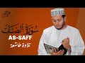 Lagu تلاوة هادئة سورة الصف بصوت القارئ علاء عقل  Surah As-Saff by Alaa aqel
