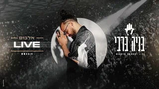 בניה ברבי מישהו איתי כאן לייב 