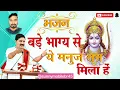 Download Lagu बड़े भाग्य से ये मनुज तन मिला है || BADE BHAGY SE MANUJ TAN MILA HAI || 🙏🙏 PUJYA RAJAN JEE #rambhajan