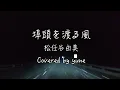 埠頭を渡る風/松任谷由実(歌詞付き)　音源提供 by Pink Donburiさん　#yumimatsutoya  #hutouowatarukaze#thewind   yuneカバー