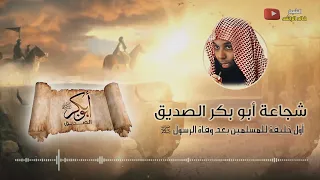شجاعة أبو بكر الصديق رضي الله عنه الشيخ خالد الراشد 