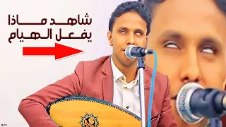 شاهد عندما غنى اصيل ابوبكر بكل جوارحه و فاجئ الحاضرين بأقوى اداء ممكن تسمعه اضخم جلسه HHDD  شاهد عندما غنى اصيل ابوبكر بكل جوارحه و فاجئ الحاضرين بأقوى اداء ممكن تسمعه اضخم جلسه HHDD