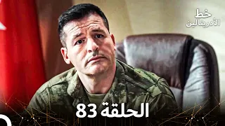 العهد الحلقة 83 مدبلج 
