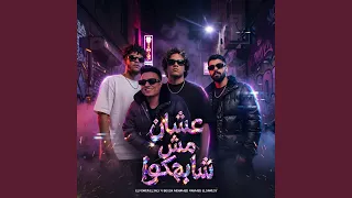 علشان مش شبهم دندنها