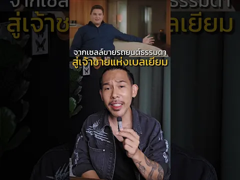 จากเซลล์ขายรถ สู่เจ้าชายเบลเยี่ยม