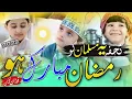 Download Lagu Ramzan Nazam 2022 | Ramzan Best Nazam | Fauzan Aman | Fauzan tv official | Ramzan Track | Ramadan...