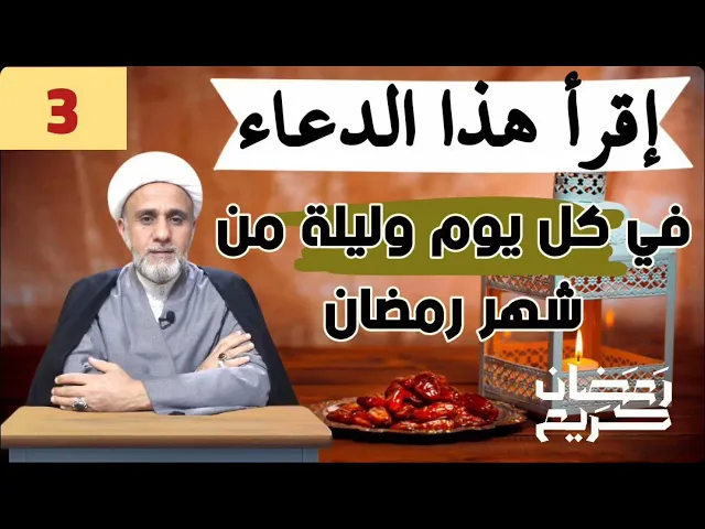 ⁣في كل يوم وليلة من شهر رمضان ردد هذا الدعاء للحج وقضاء الحاجات