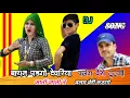 Dj Blast Song // बाथन पडगो देवरिया पलंग वेरी टूटगो \\\\ Aati Jati Te Balam Veri Ruthgo\\\\ Balli Bhalpur