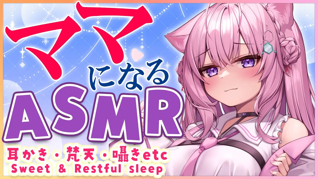 【ASMR/立体音響】ママになって甘やかす♡耳かき/囁き/マッサージ/ジェルボール🍼Mama Relax Whisper/Ear Cleaning/Gel Ball【博衣こより/ホロライブ】