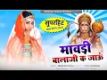 Lagu Balaji New Song 2025 || मावड़ी बालाजी क जाऊं || Mawadi Balaji K Jaun || Surgyan Gurjar Aantela New