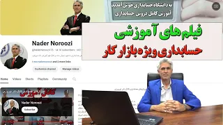 فیلم های آموزش حسابداری عملی ویژه بازار کار 