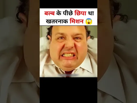 बल्ब के पीछे छिपा था खतरनाक मिशन 😱 #shorts
