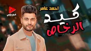 جديد ابن الاكابر احمد عامر        كيد الرخاص   توزيع لايف شعبي رايق اوى دندنها