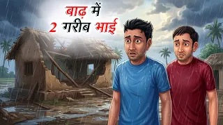 बाढ़ में 2 गरीब भाई | Baadh Mein 2 Gareeb Bhai | Hindi Kahaniya | Animated Stories